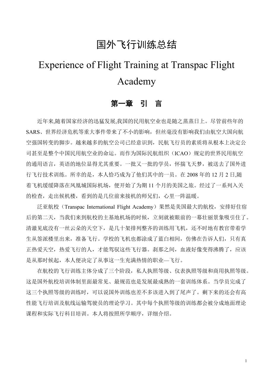 国外飞行训练总结_第1页