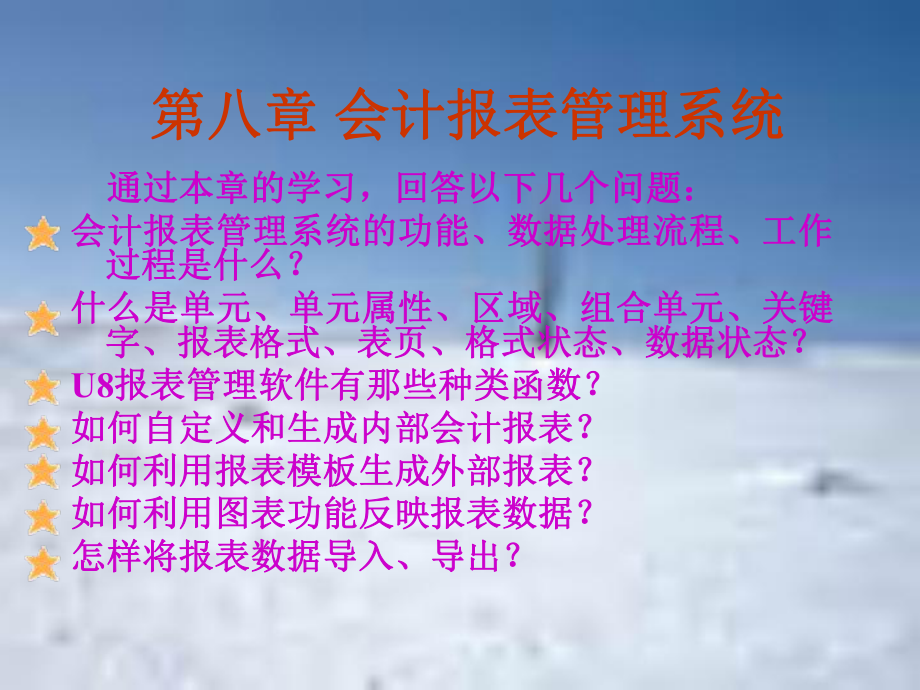 财务管理第八章 会计电算化 会计报表管理系统_第1页