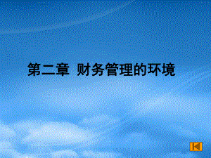 財(cái)務(wù)管理課件 財(cái)務(wù)管理環(huán)境