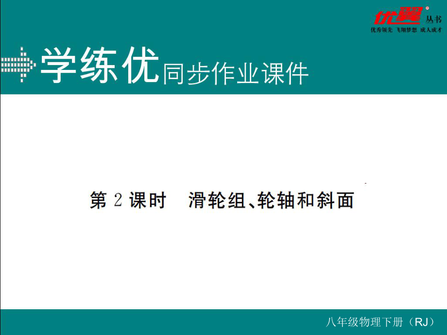 八年級下冊物理同步練習第2課時滑輪組、輪軸和斜面_第1頁