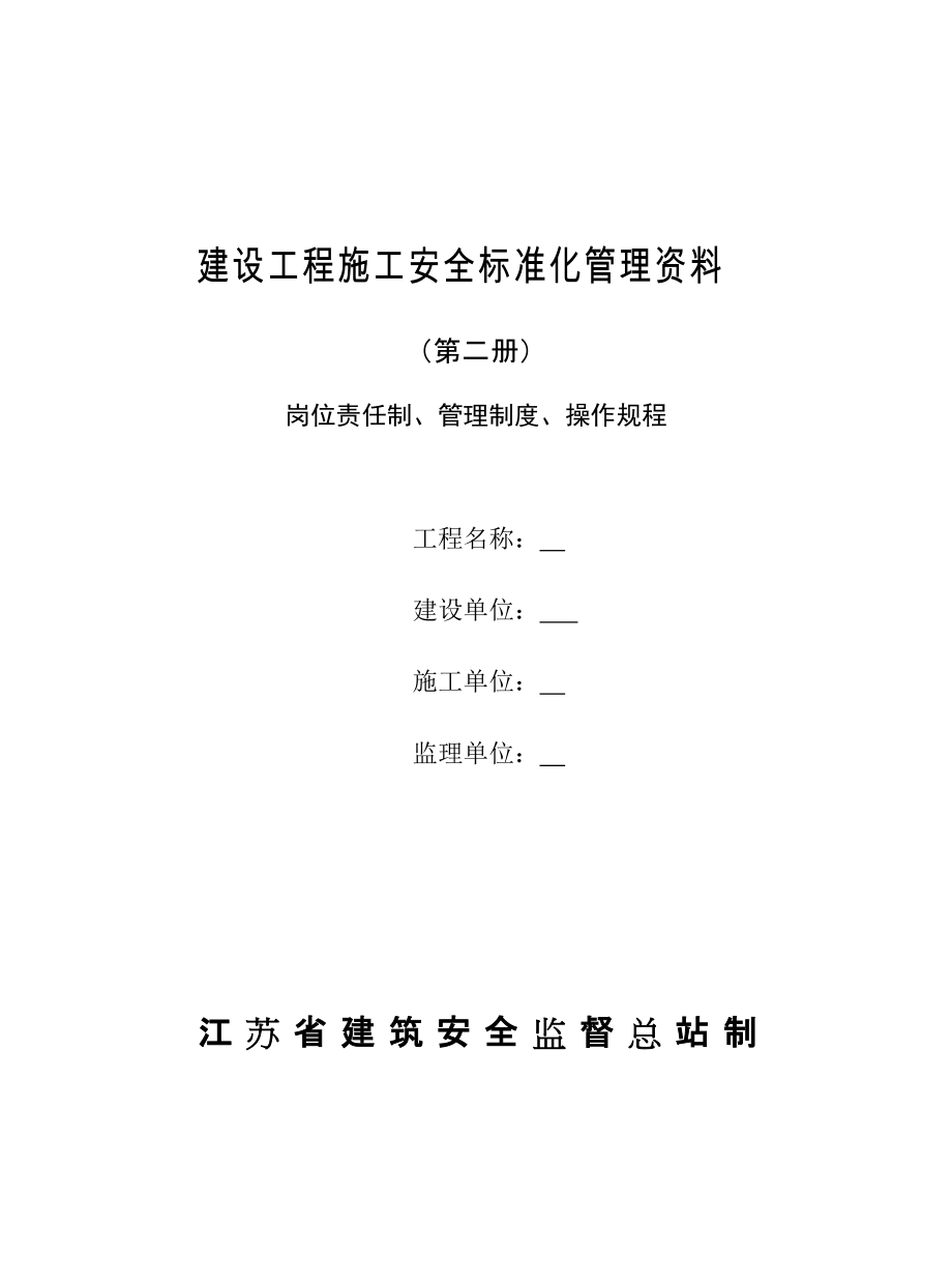 建设工程施工安全标准化管理资料(DOC 119页)_第1页