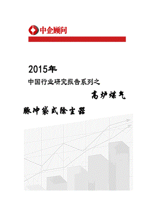 年中国高炉煤气脉冲袋式除尘器市场监测及投资趋势预