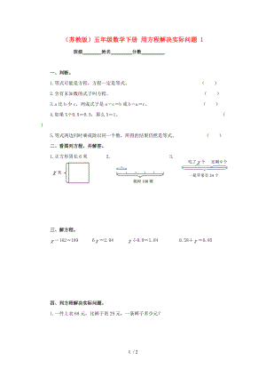 五年級數(shù)學(xué)下冊 用方程解決實(shí)際問題 1一課一練(無答案) 蘇教版