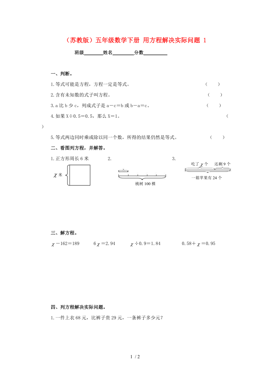 五年級(jí)數(shù)學(xué)下冊(cè) 用方程解決實(shí)際問(wèn)題 1一課一練(無(wú)答案) 蘇教版_第1頁(yè)