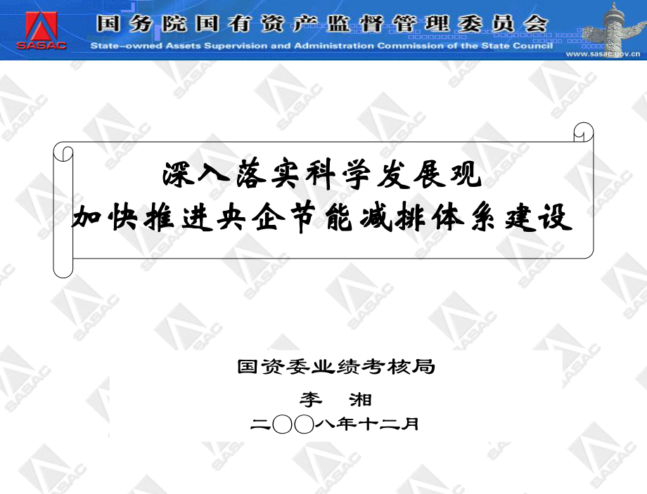 央企节能减排体系建设国资委业绩考核_第1页