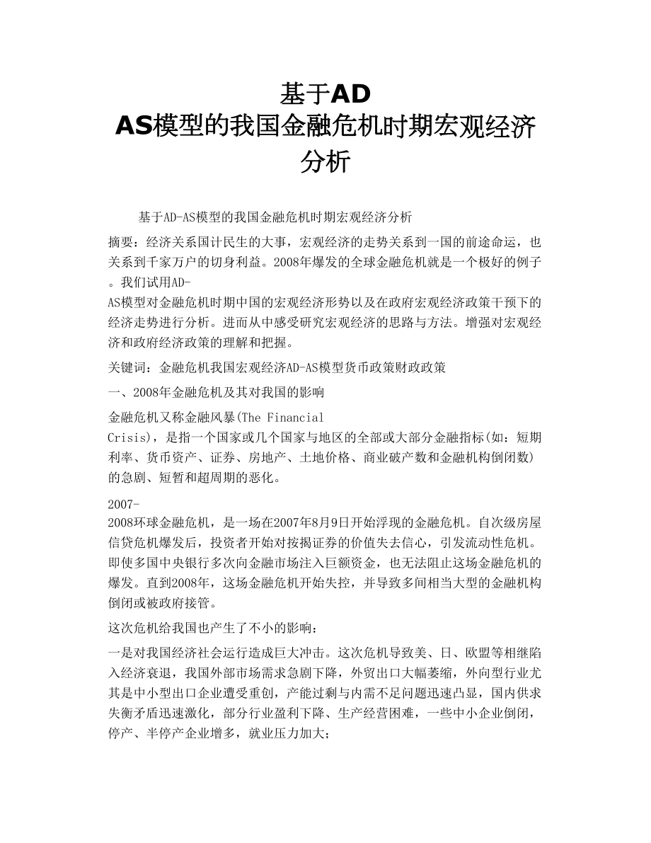 基于AD AS模型的我國金融危機時期宏觀經(jīng)濟分析_第1頁