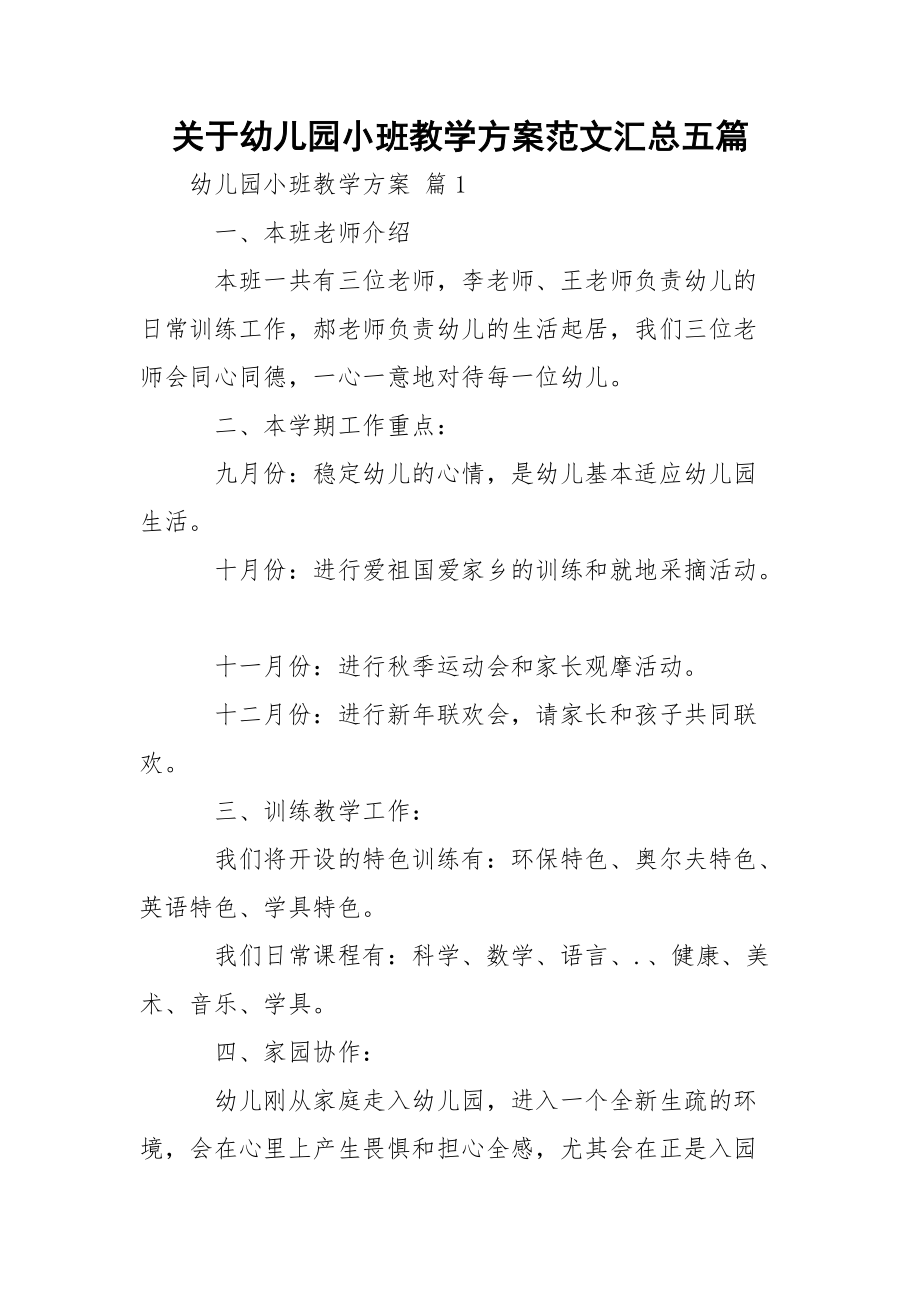 关于幼儿园小班教学方案范文汇总五篇_第1页