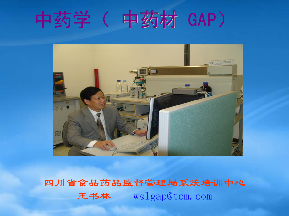 中药学（中药材GAP）_第1页