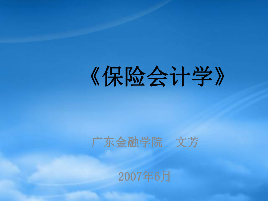 保险会计学基本原理讲解_第1页