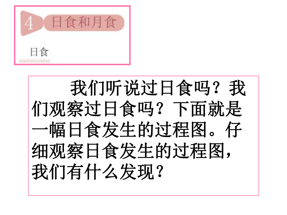 教科版科学六年级下册《日食和月食》_第1页