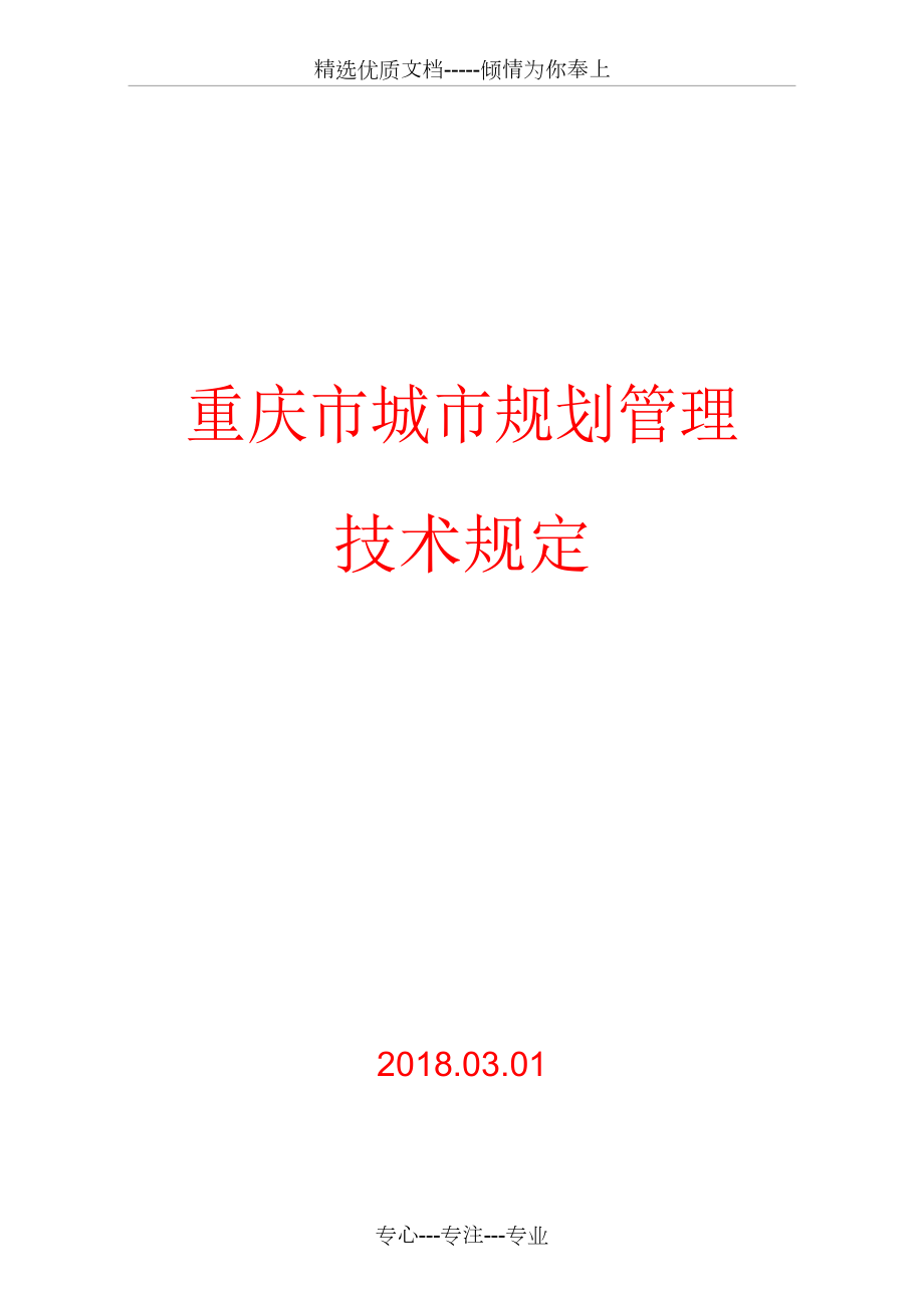 《重庆市城市规划管理技术规定2018-word版》_第1页