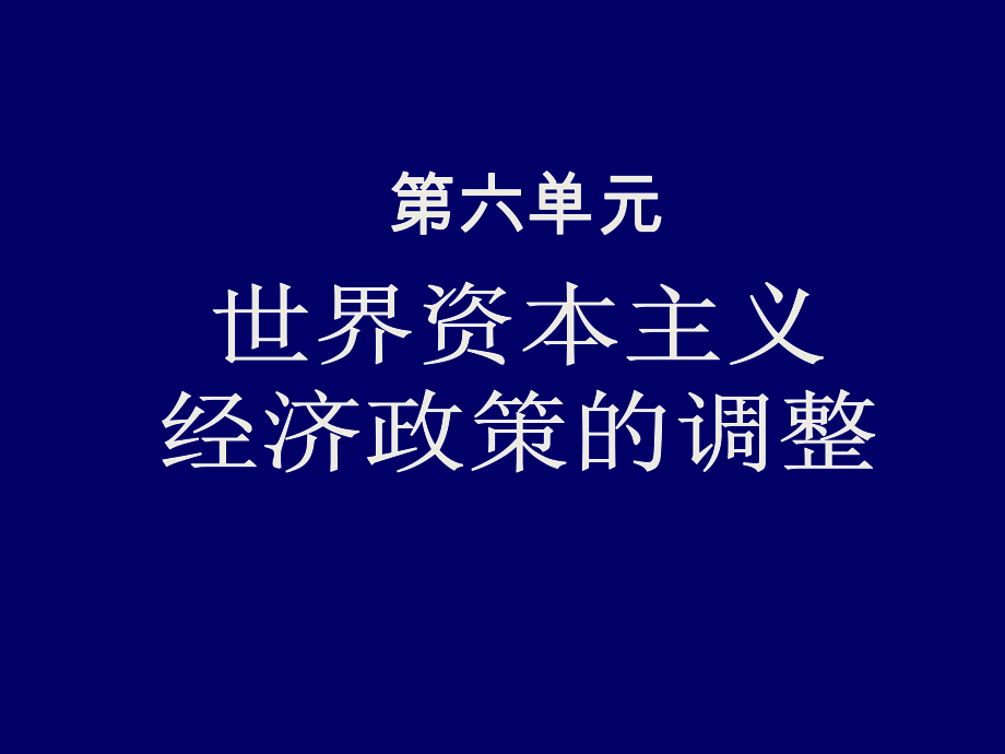 人教版必修二 世界資本主義經(jīng)濟政策的調整 [復習課件89張]_第1頁