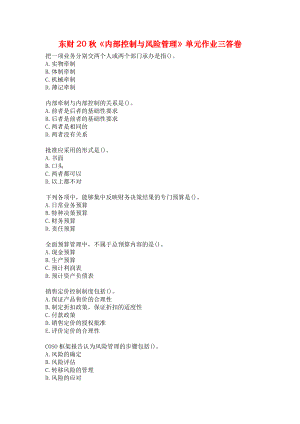 東財20秋《內(nèi)部控制與風(fēng)險管理》單元作業(yè)三答卷