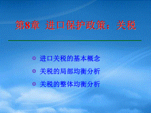 財(cái)務(wù)管理第8章 進(jìn)口保護(hù)政策：關(guān)稅