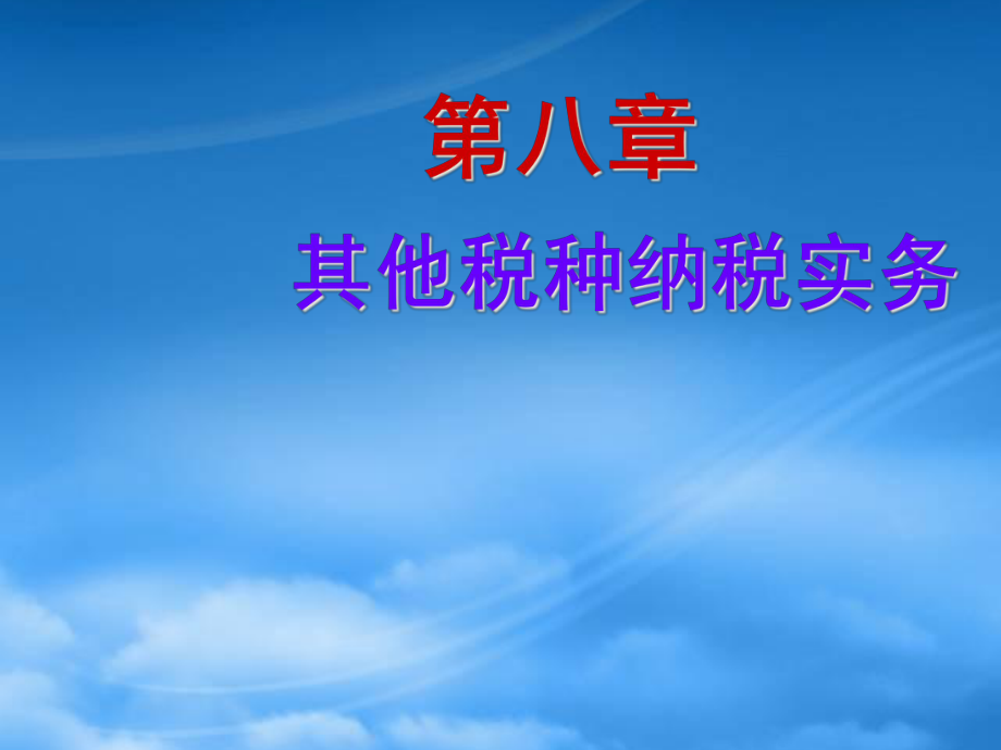 財(cái)務(wù)管理第八章 其他稅種納稅實(shí)務(wù)_第1頁(yè)