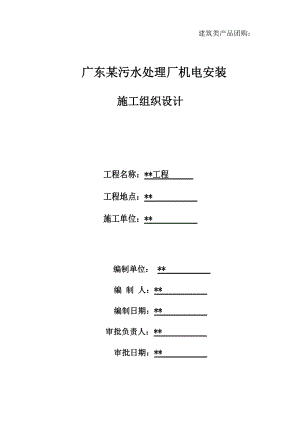 广东某污水处理厂机电安装施工组织设计(DOC55页)