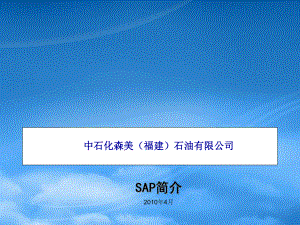 中石化公司SAP简介