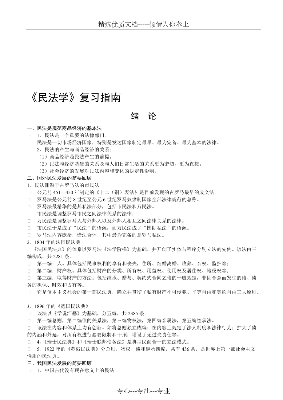 民法复习资料(全)精选_第1页
