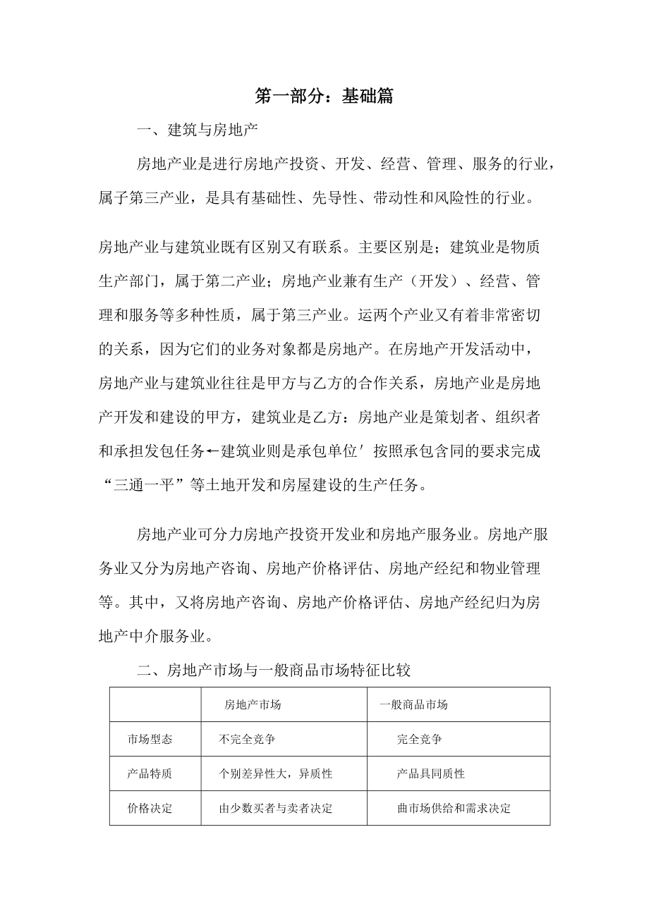 房地产业与建筑业的区别_第1页