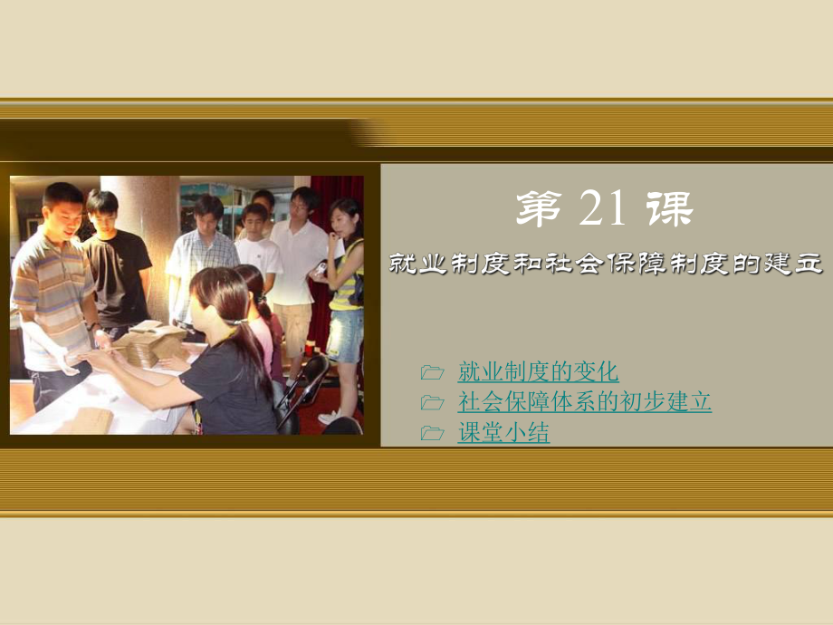 第21課 就業(yè)制度和社會保障制度的建立_第1頁