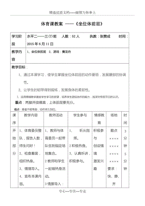 重點小學(xué)體育課教學(xué)說課——《坐位體前屈》教學(xué)說課