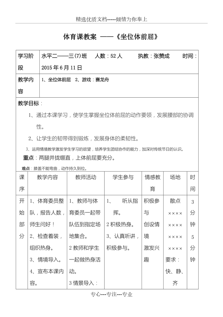 重點小學體育課教學說課——《坐位體前屈》教學說課_第1頁