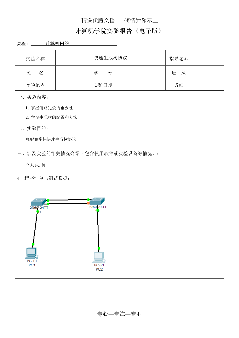 快速生成树协议_第1页