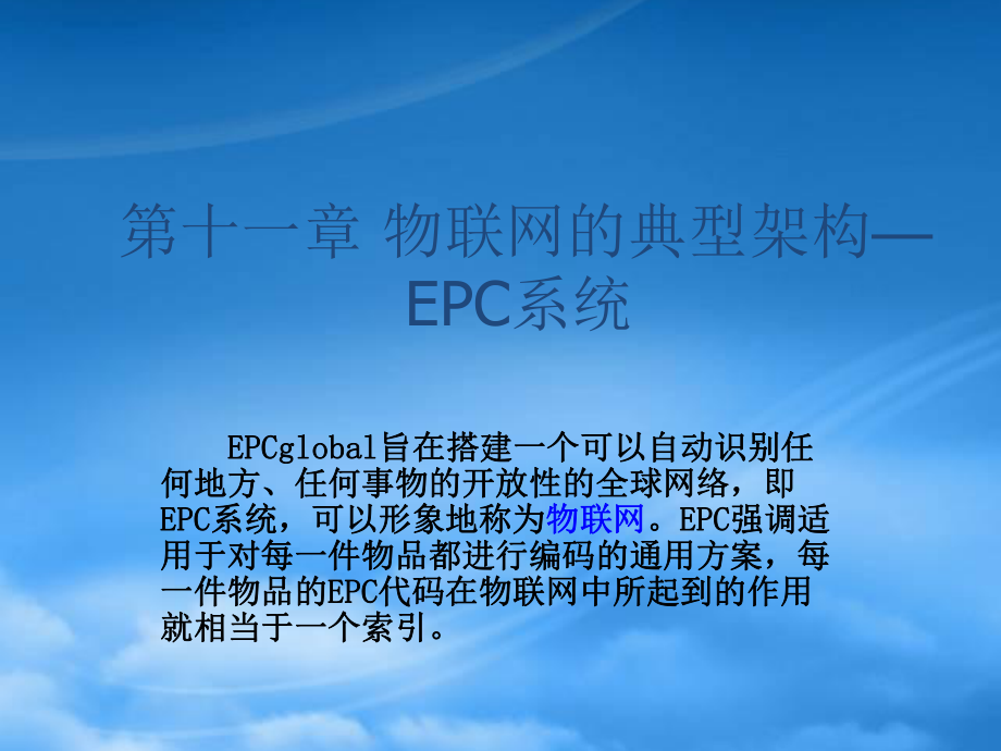 物联网的典型架构—EPC系统_第1页