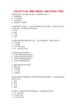 東北大學(xué)20春《建筑工程設(shè)備》在線平時(shí)作業(yè)2答案