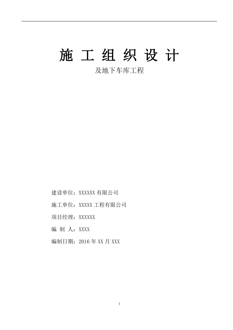 地下車庫工程施工組織設(shè)計(DOC 141頁)_第1頁