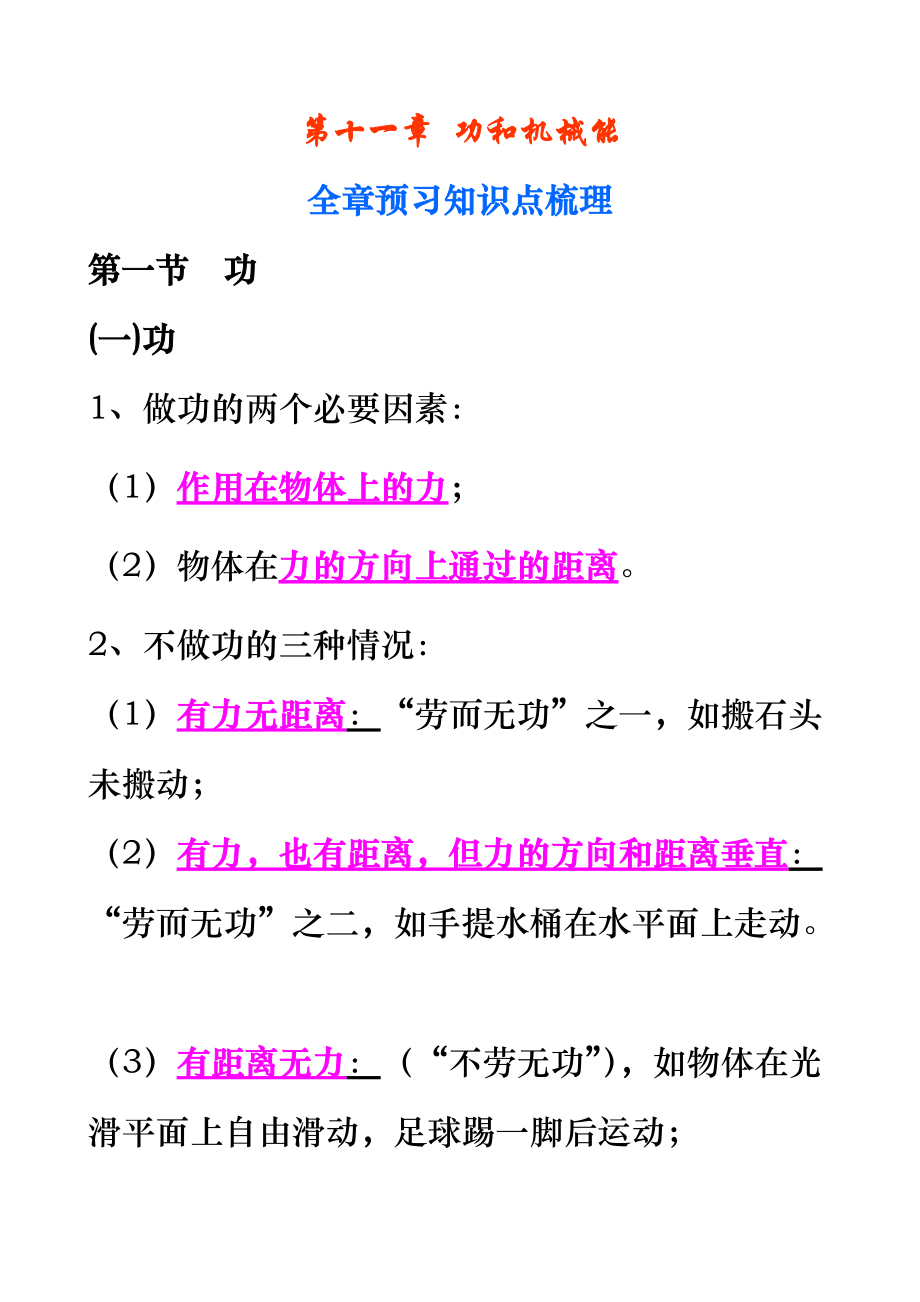 人教版八年級下冊物理 第十一章功和機械能全章預習知識點梳理_第1頁