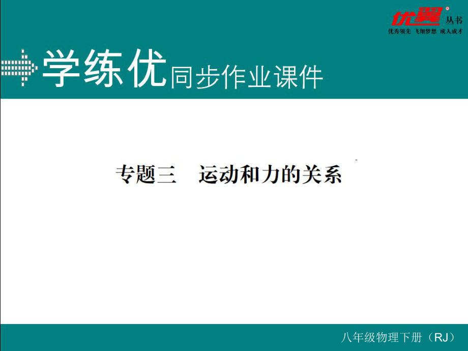 八年級下冊物理同步練習專題三 運動和力的關(guān)系_第1頁