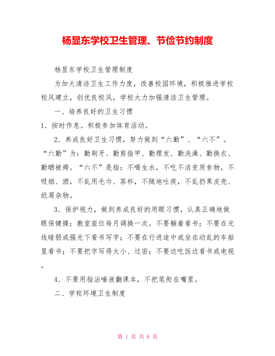 杨显东学校卫生管理、勤俭节约制度_第1页