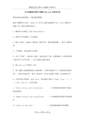 方正電腦軟件保護(hù)卡清除工具clear及使用方法