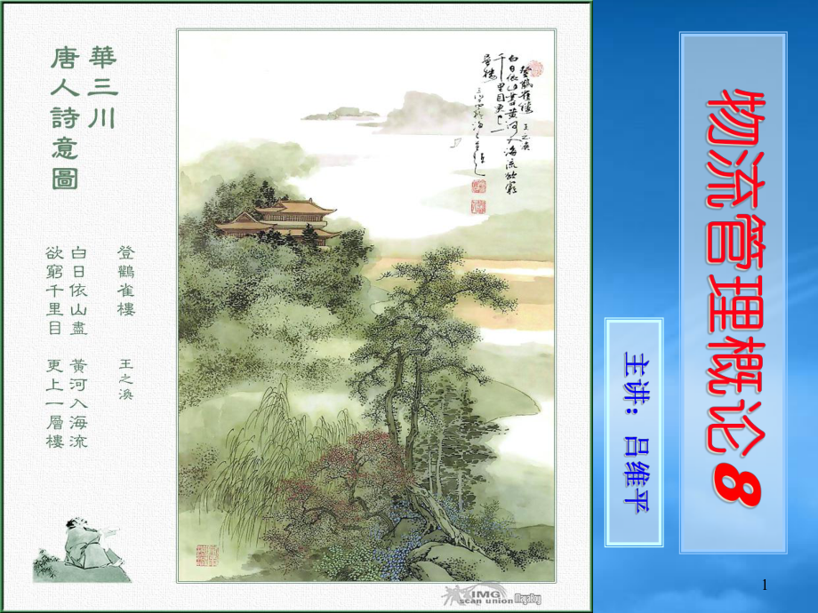 供应链物流管理概述课件(PPT 80页)_第1页