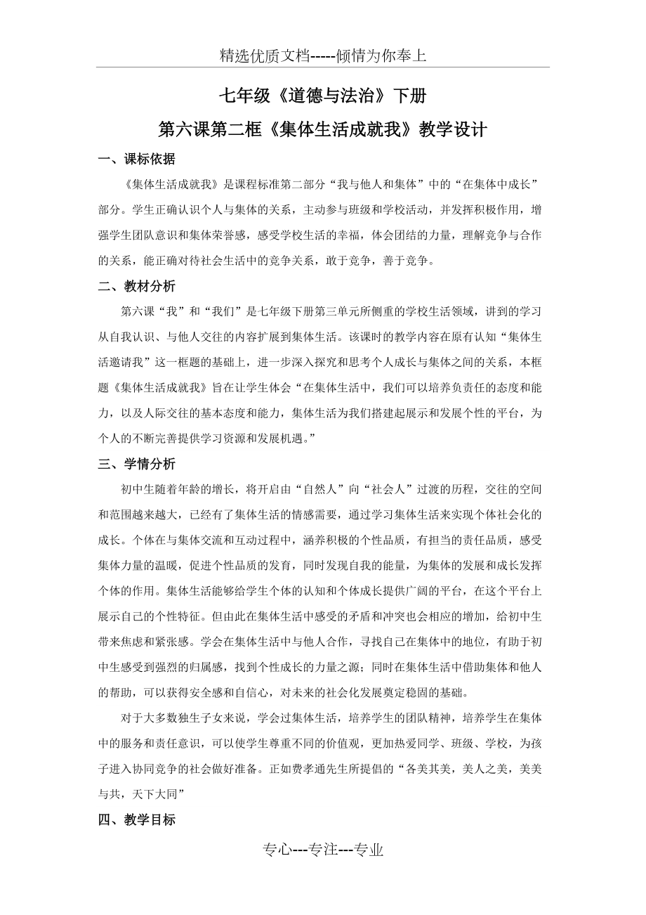 教學(xué)設(shè)計-自己-《集體生活成就我》_第1頁