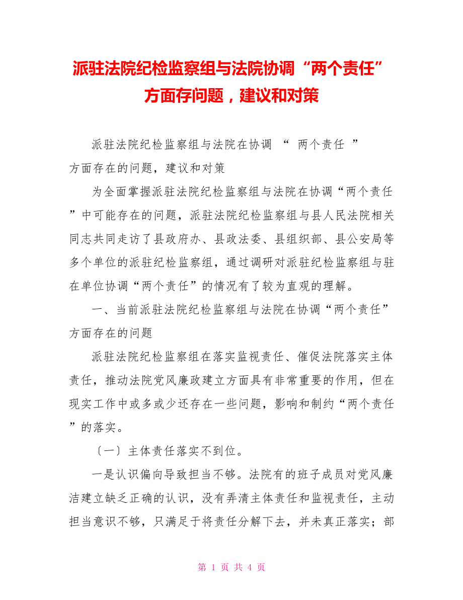 派驻法院纪检监察组与法院协调“两个责任”方面存问题建议和对策_第1页