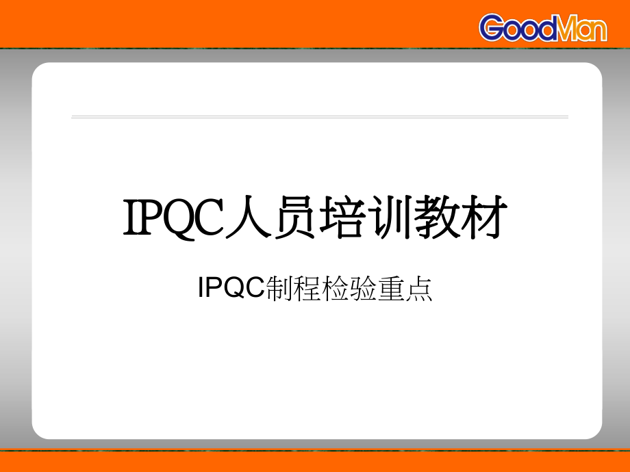 IPQC制程(PPT32頁)_第1頁