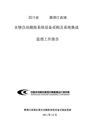 經(jīng)典】四川省雅礱江流域 水情自動測報系統(tǒng)設備采購及系統(tǒng)集成 監(jiān)理工作報告