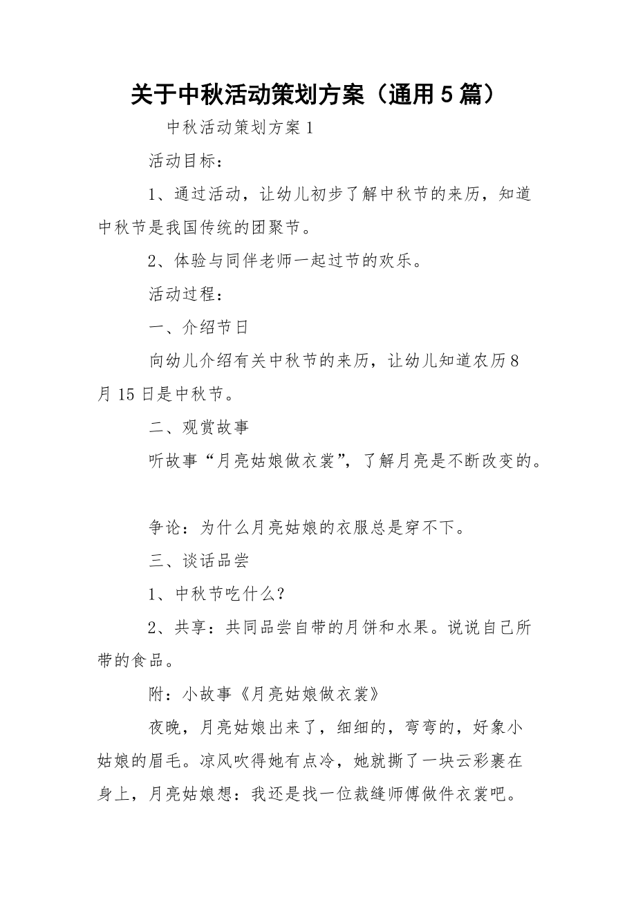 关于中秋活动策划方案（通用5篇）_第1页