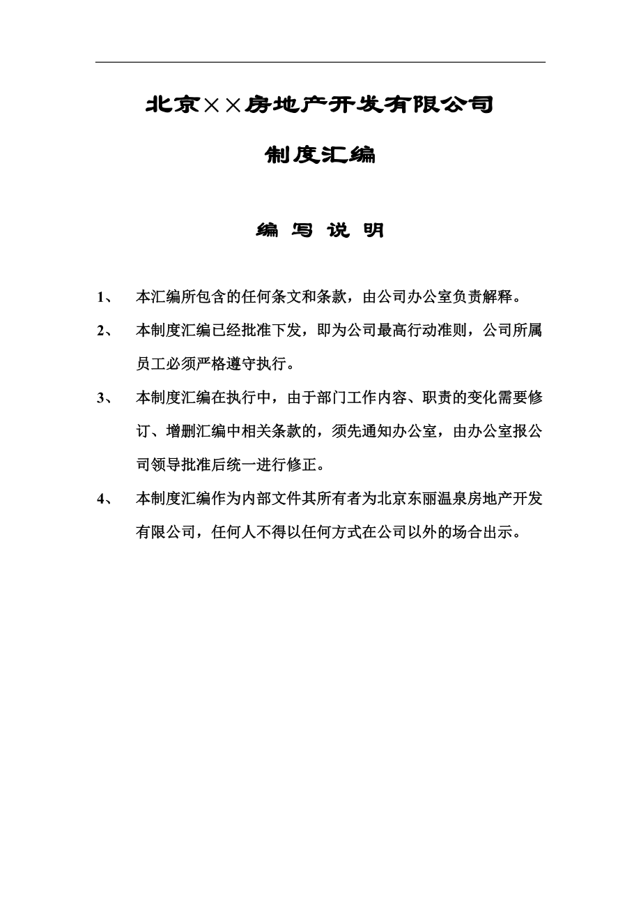 北京某房地產(chǎn)公司制度匯編(doc 130頁)_第1頁