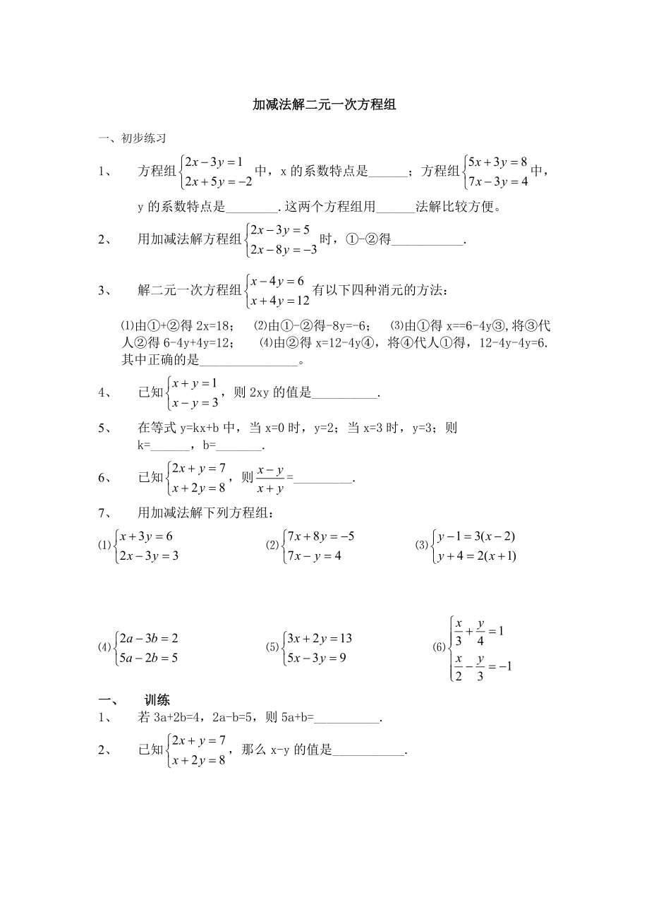 加减法解二元一次方程组_第1页