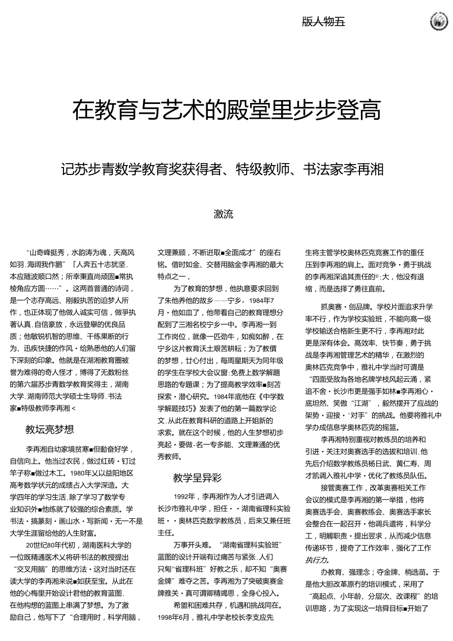 在教育与艺术的殿堂里步步登高——记苏步青数学教育奖获得者、特级教师、书法家李再湘_第1页