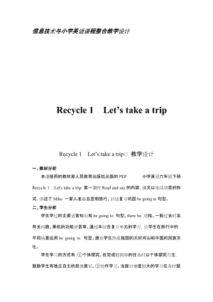 信息技術與小學英語課程整合Recycle 1Let’s take a trip　 教學設計教學設計