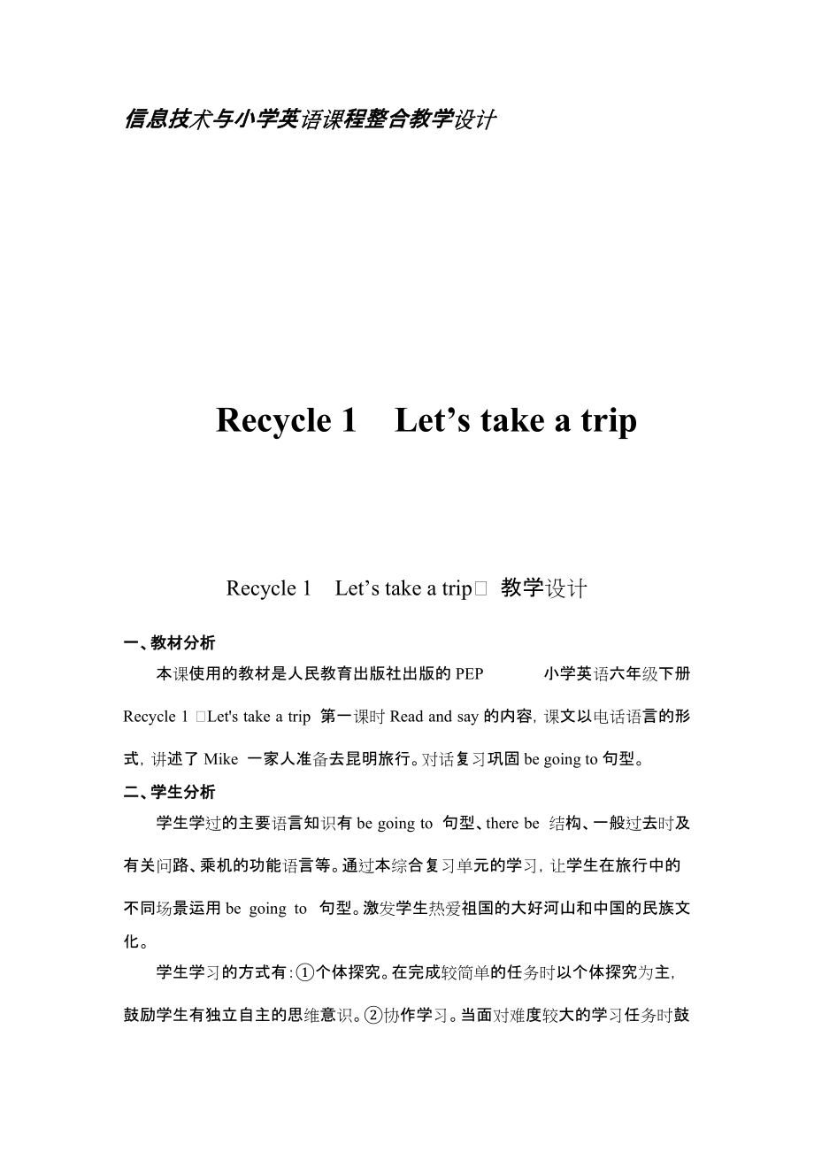 信息技术与小学英语课程整合Recycle 1Let’s take a trip　 教学设计教学设计_第1页