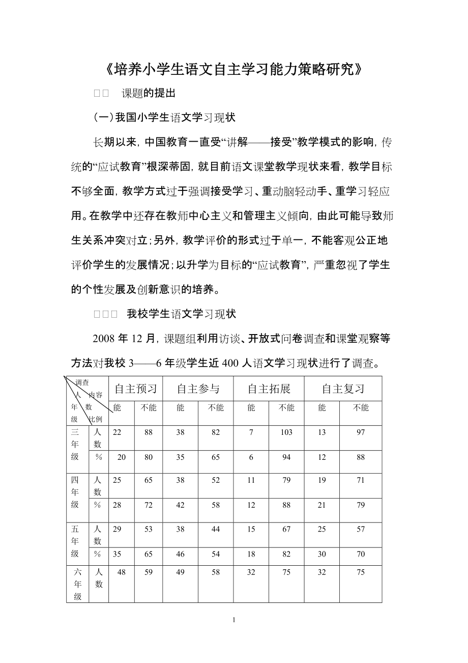 培养小学生语文自主学习能力策略研究_第1页