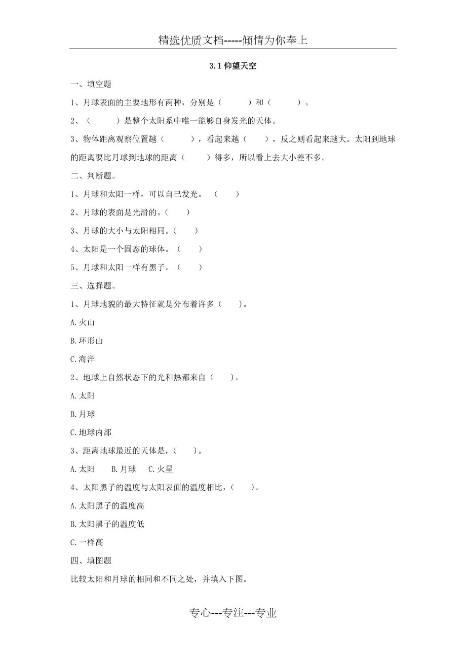 第三單元《太陽、地球和月球》習題及答案解析_第1頁