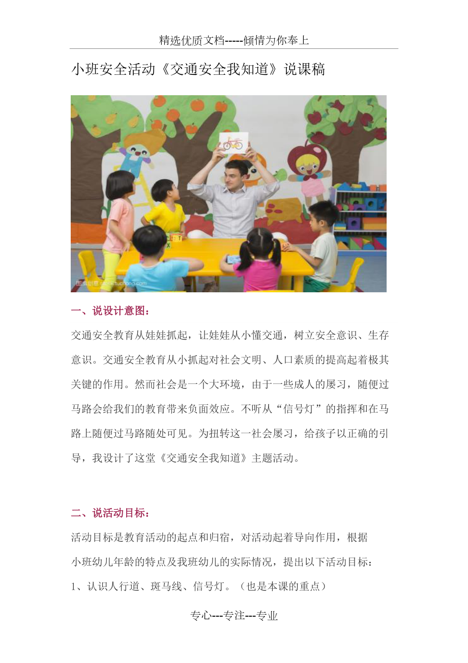 幼儿园小班安全活动《交通安全我知道》说课稿_第1页