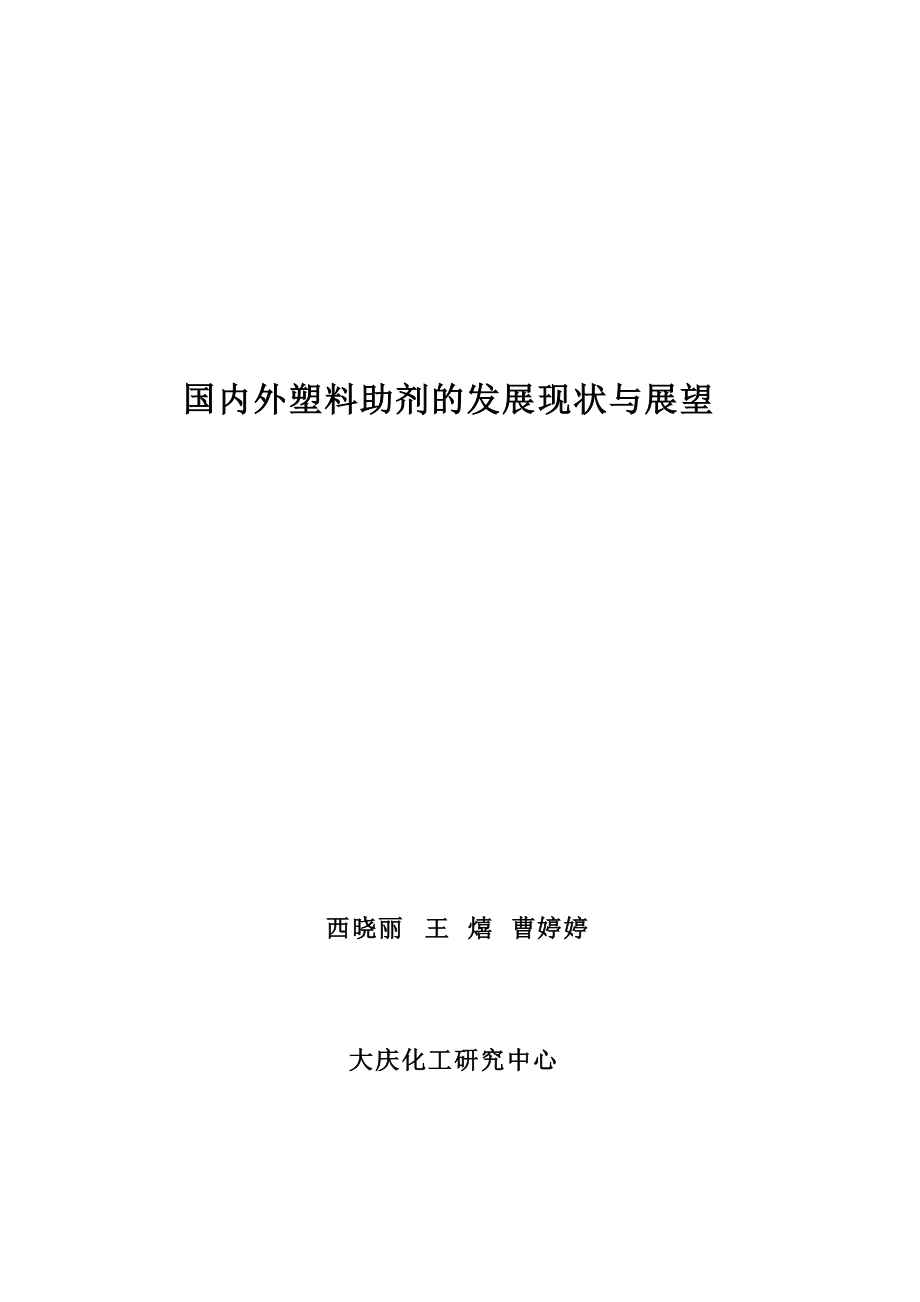 国内外塑料助剂的发展现状与展望_第1页