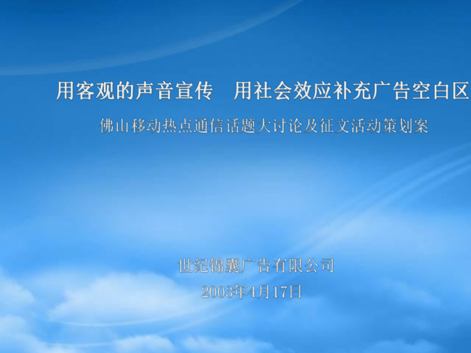 佛山移动通信话题大讨论及征文活动策划案_第1页